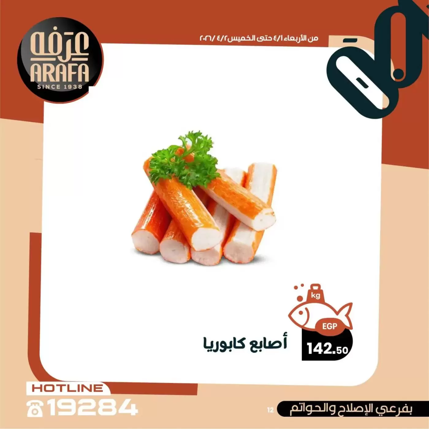 عروض عرفة ماركت الفيوم من ١ حتى ٢ أبريل ٢٠٢٦ عروض حلقة السمك