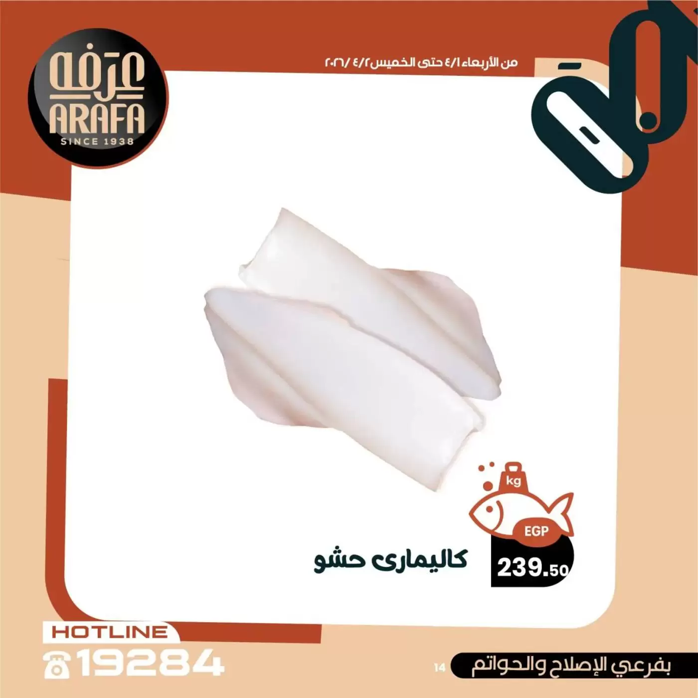 عروض عرفة ماركت الفيوم من ١ حتى ٢ أبريل ٢٠٢٦ عروض حلقة السمك