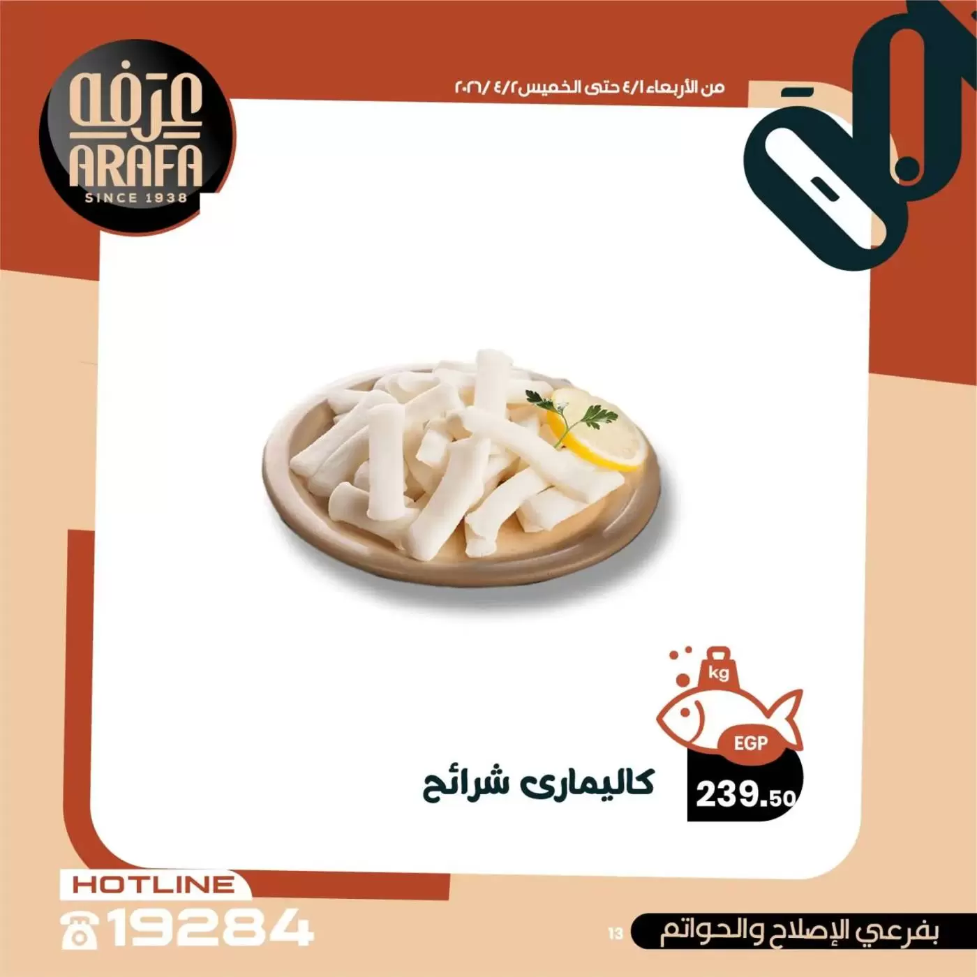 عروض عرفة ماركت الفيوم من ١ حتى ٢ أبريل ٢٠٢٦ عروض حلقة السمك