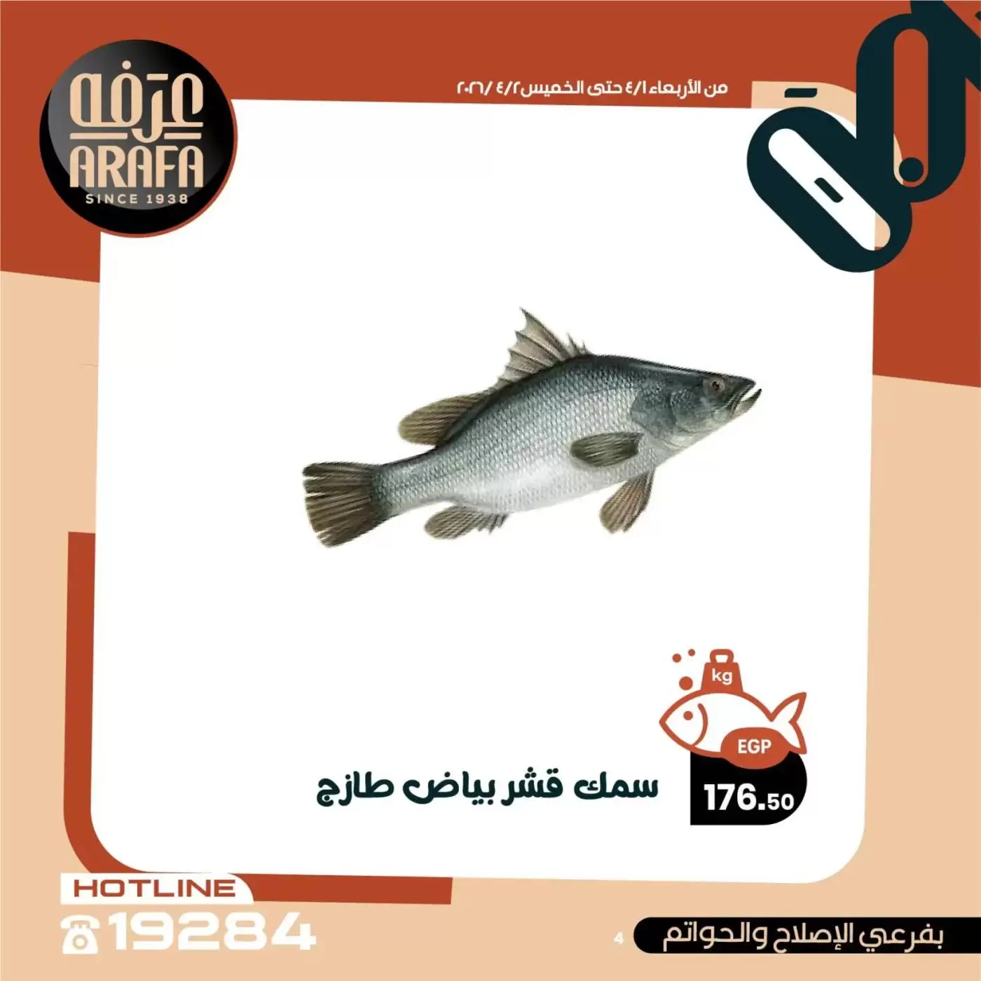 عروض عرفة ماركت الفيوم من ١ حتى ٢ أبريل ٢٠٢٦ عروض حلقة السمك