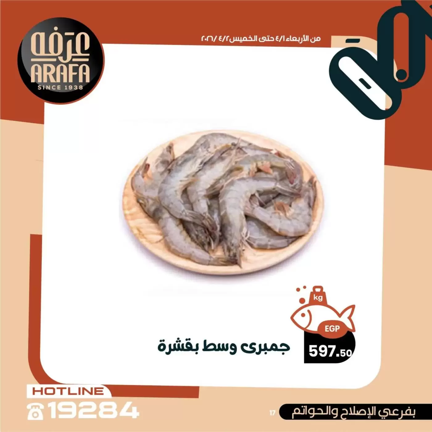 عروض عرفة ماركت الفيوم من ١ حتى ٢ أبريل ٢٠٢٦ عروض حلقة السمك