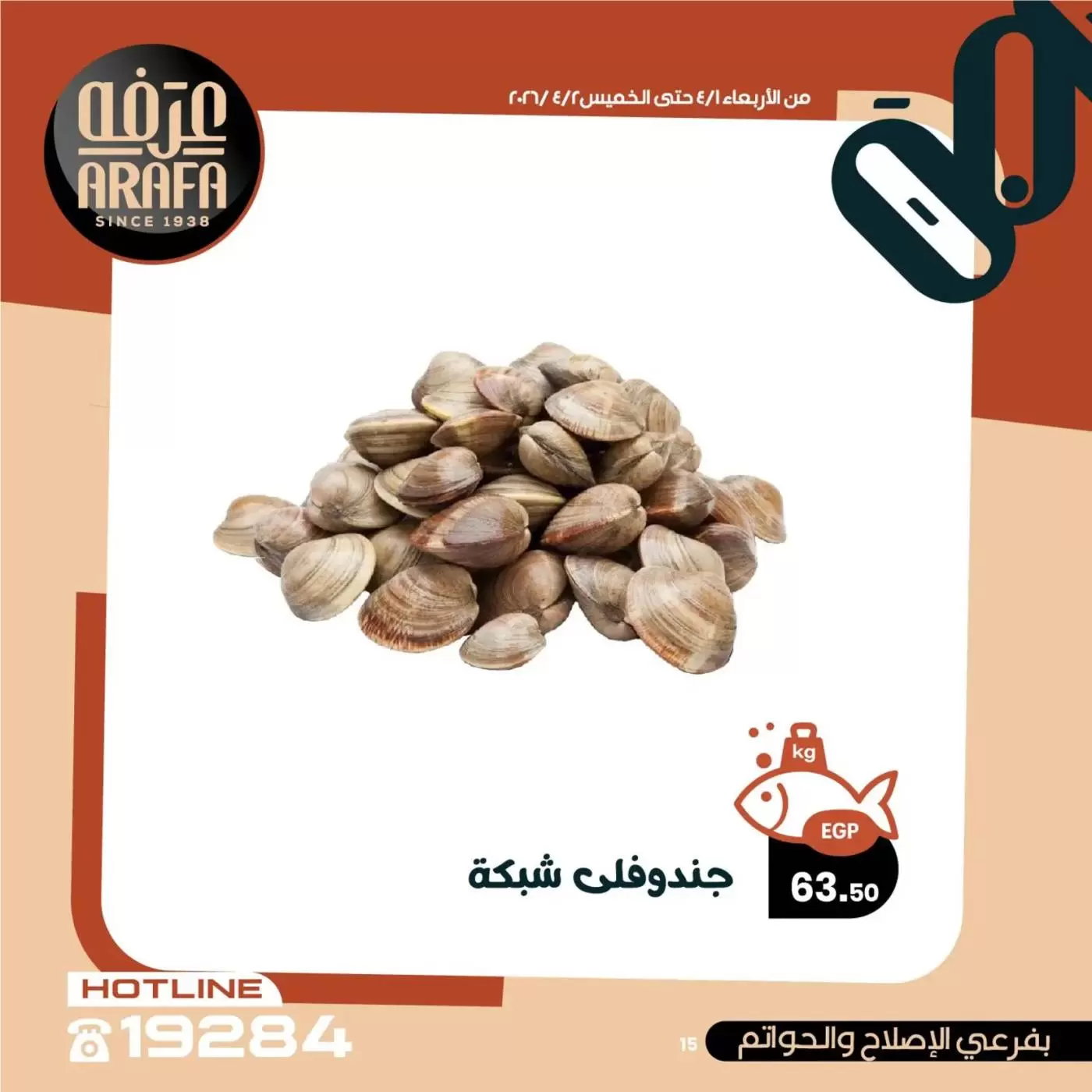 عروض عرفة ماركت الفيوم من ١ حتى ٢ أبريل ٢٠٢٦ عروض حلقة السمك