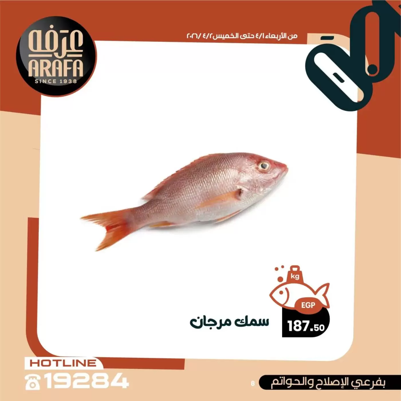 عروض عرفة ماركت الفيوم من ١ حتى ٢ أبريل ٢٠٢٦ عروض حلقة السمك