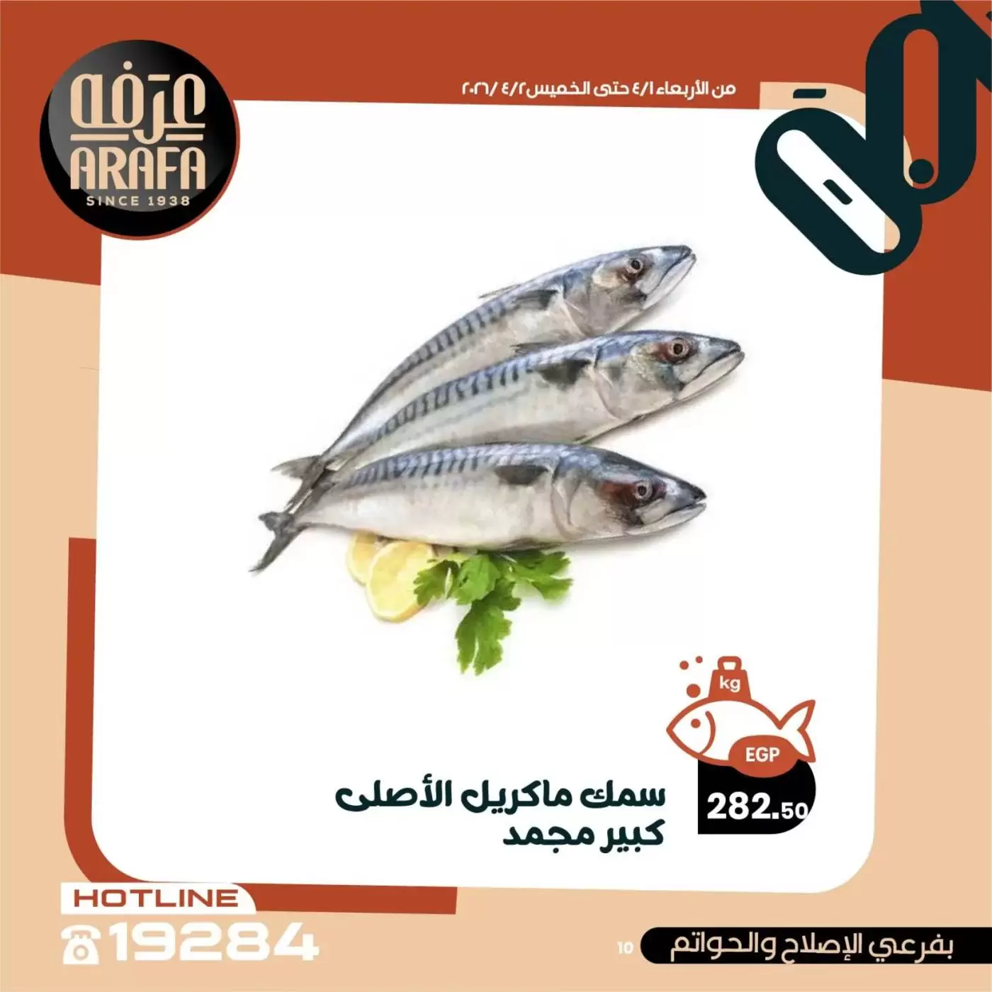 عروض عرفة ماركت الفيوم من ١ حتى ٢ أبريل ٢٠٢٦ عروض حلقة السمك