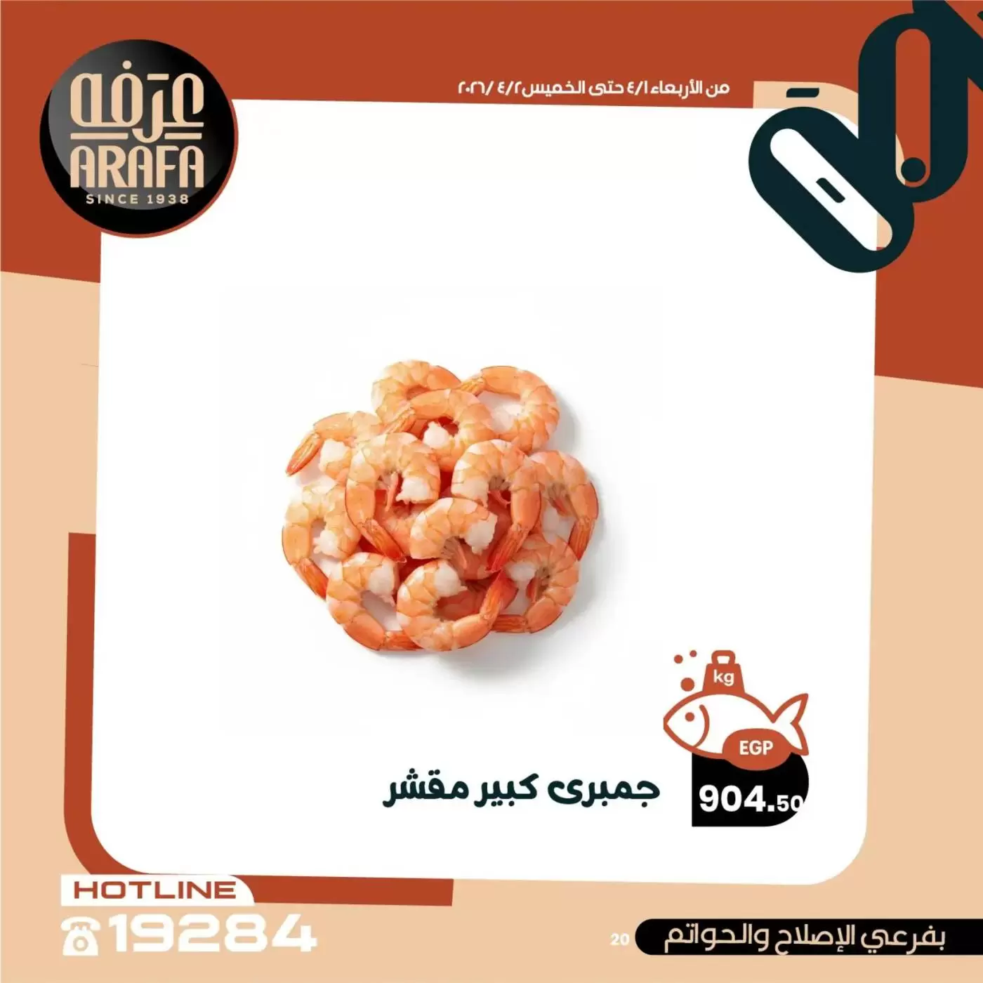 عروض عرفة ماركت الفيوم من ١ حتى ٢ أبريل ٢٠٢٦ عروض حلقة السمك