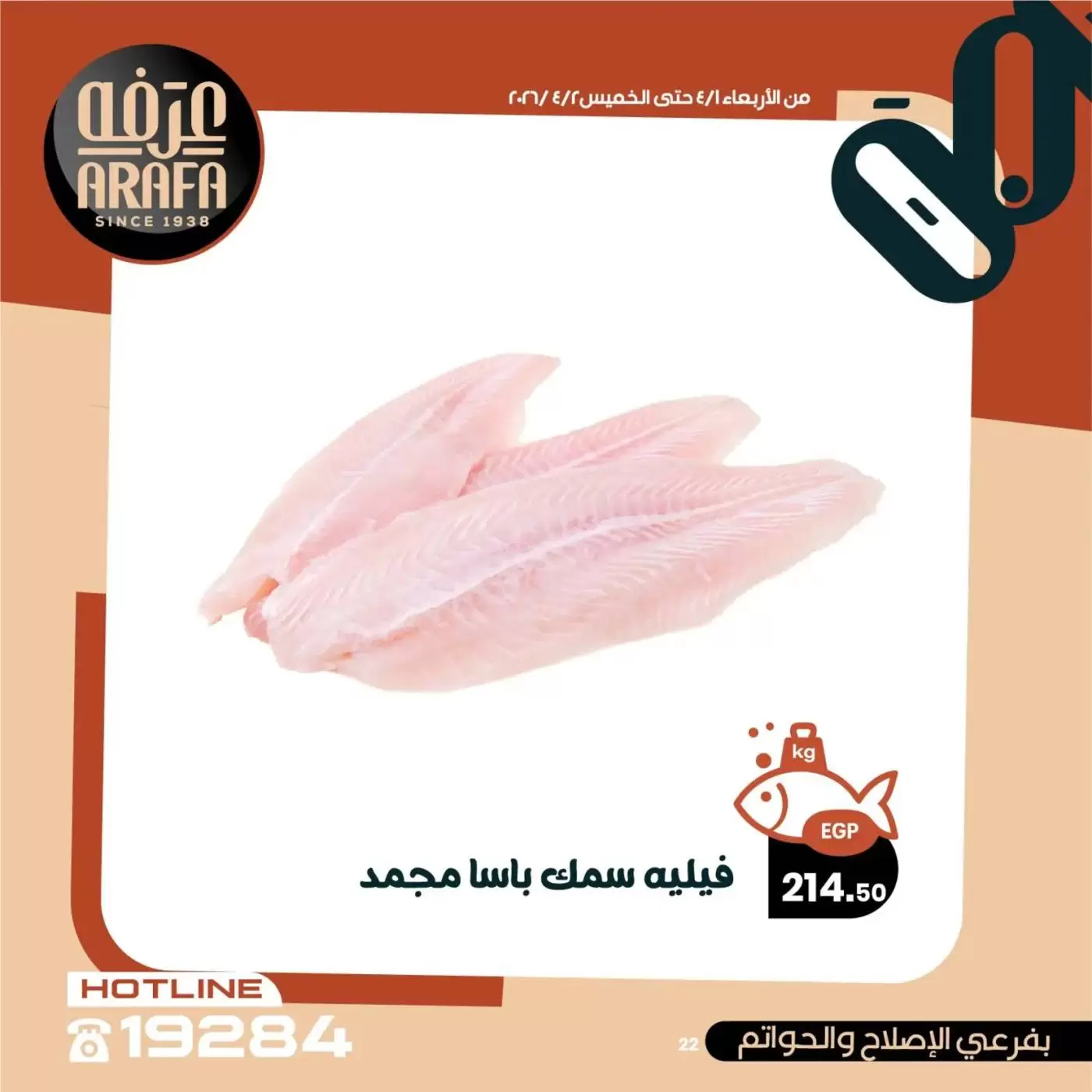 عروض عرفة ماركت الفيوم من ١ حتى ٢ أبريل ٢٠٢٦ عروض حلقة السمك