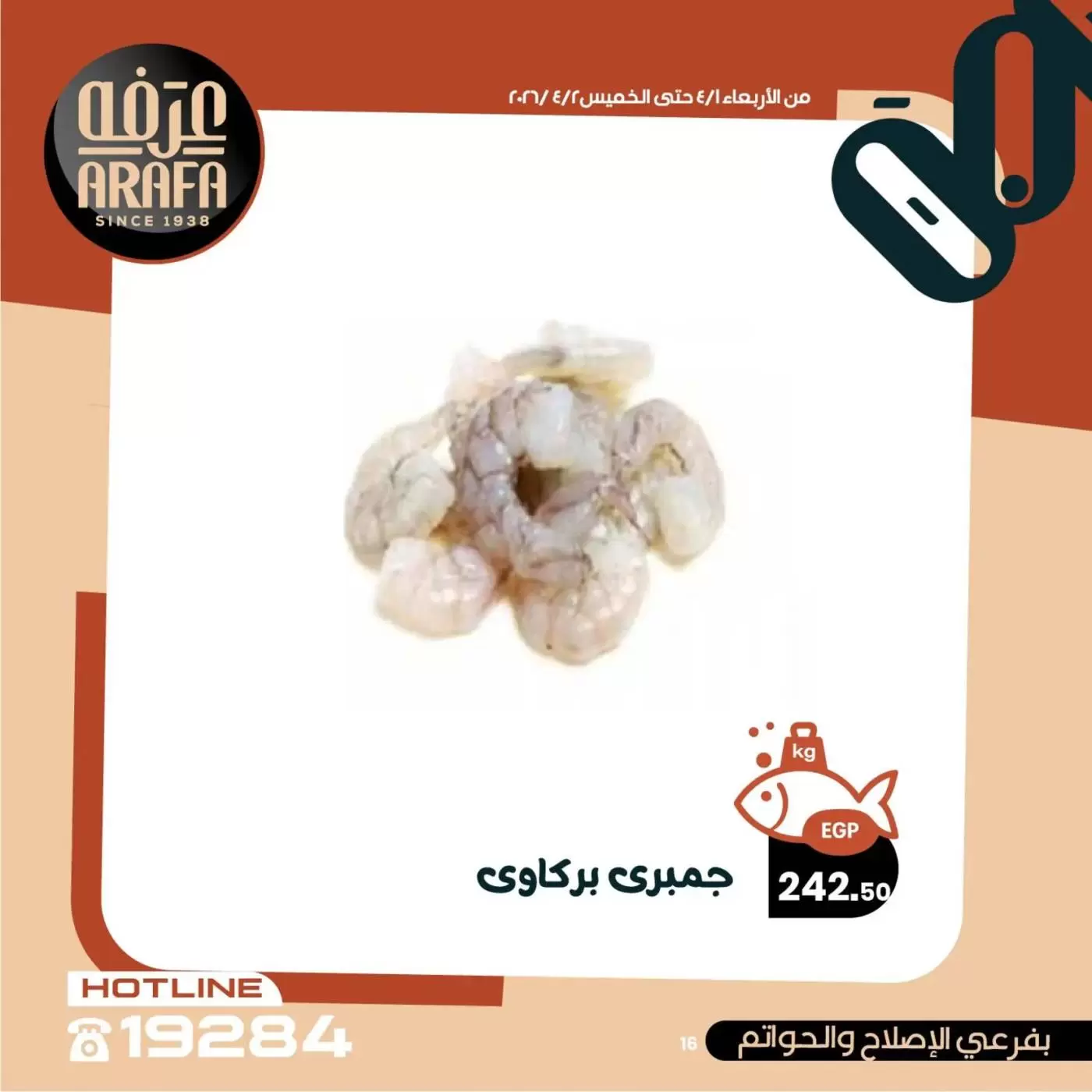 عروض عرفة ماركت الفيوم من ١ حتى ٢ أبريل ٢٠٢٦ عروض حلقة السمك