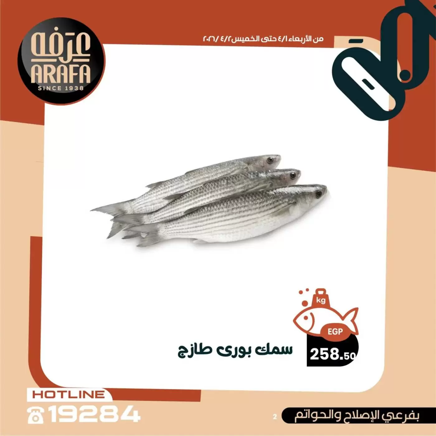 عروض عرفة ماركت الفيوم من ١ حتى ٢ أبريل ٢٠٢٦ عروض حلقة السمك