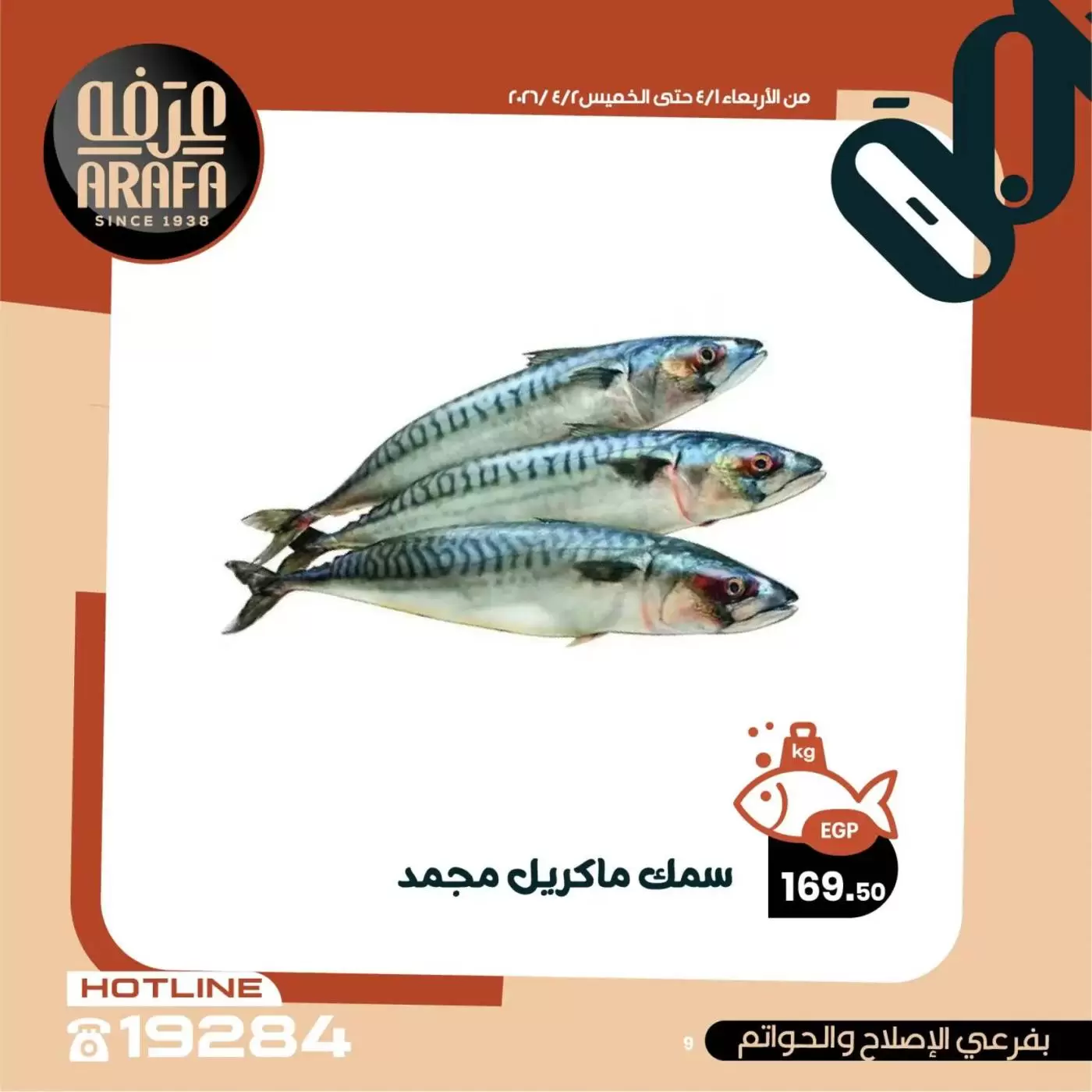 عروض عرفة ماركت الفيوم من ١ حتى ٢ أبريل ٢٠٢٦ عروض حلقة السمك