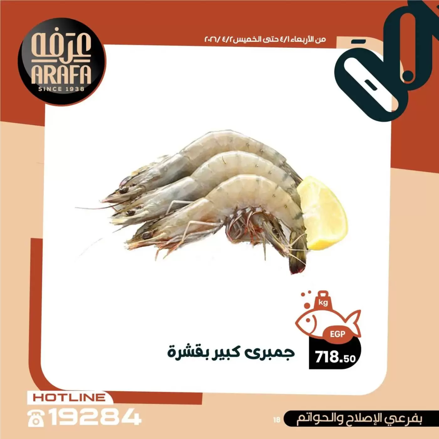 عروض عرفة ماركت الفيوم من ١ حتى ٢ أبريل ٢٠٢٦ عروض حلقة السمك