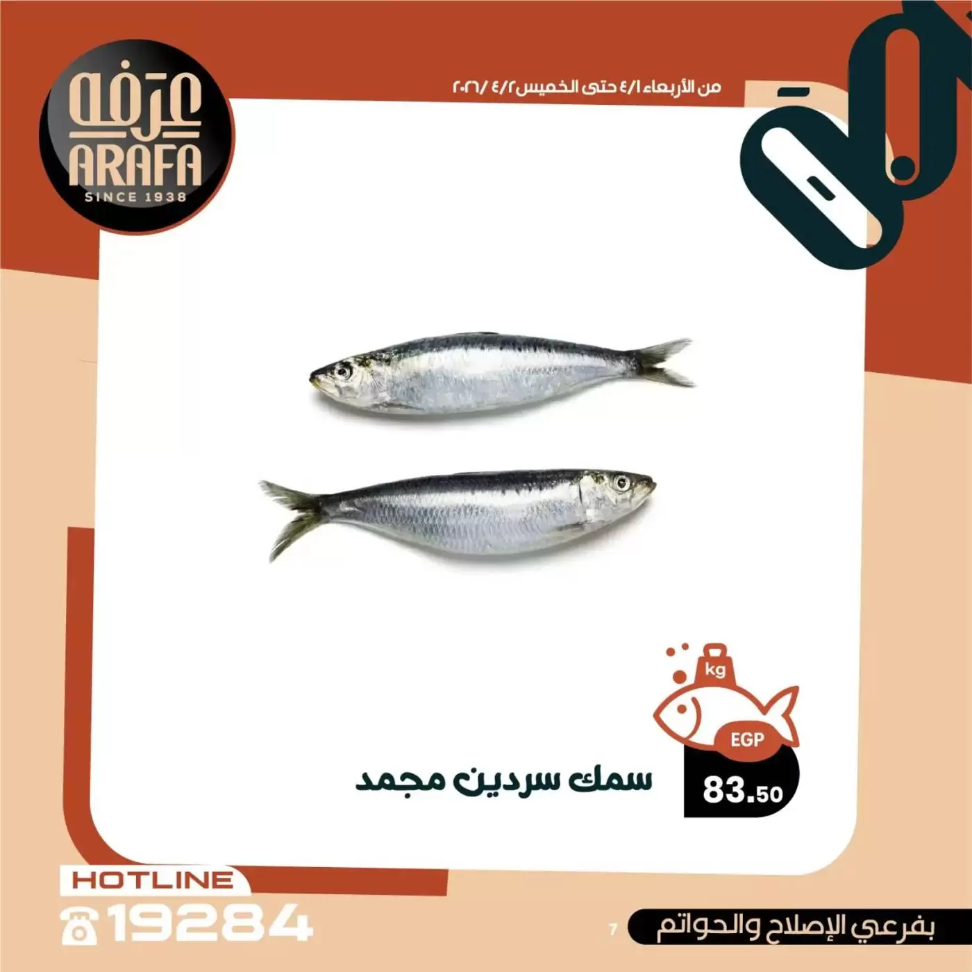 عروض عرفة ماركت الفيوم من ١ حتى ٢ أبريل ٢٠٢٦ عروض حلقة السمك