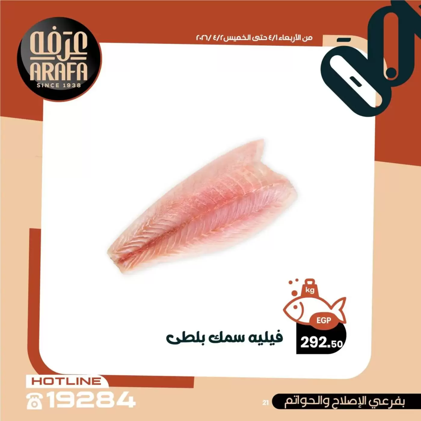 عروض عرفة ماركت الفيوم من ١ حتى ٢ أبريل ٢٠٢٦ عروض حلقة السمك