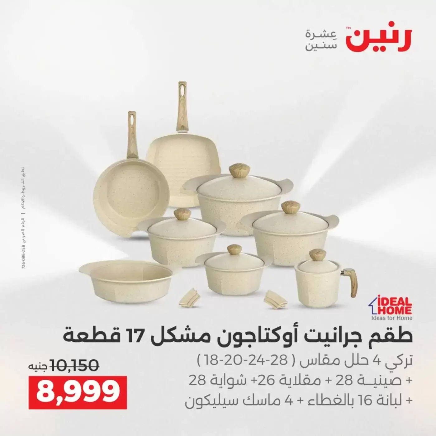 عروض رنين من ٢ حتى ٤ أبريل ٢٠٢٦ اكتشفي أجدد المنتجات لمطبخك