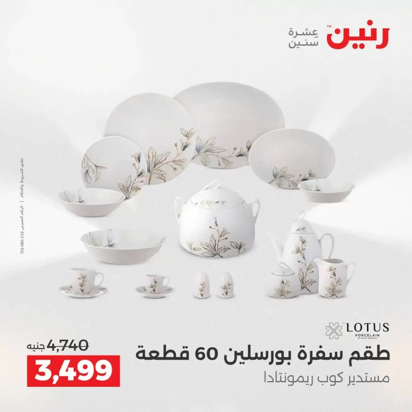 عروض رنين من ٢ حتى ٤ أبريل ٢٠٢٦ اكتشفي أجدد المنتجات لمطبخك