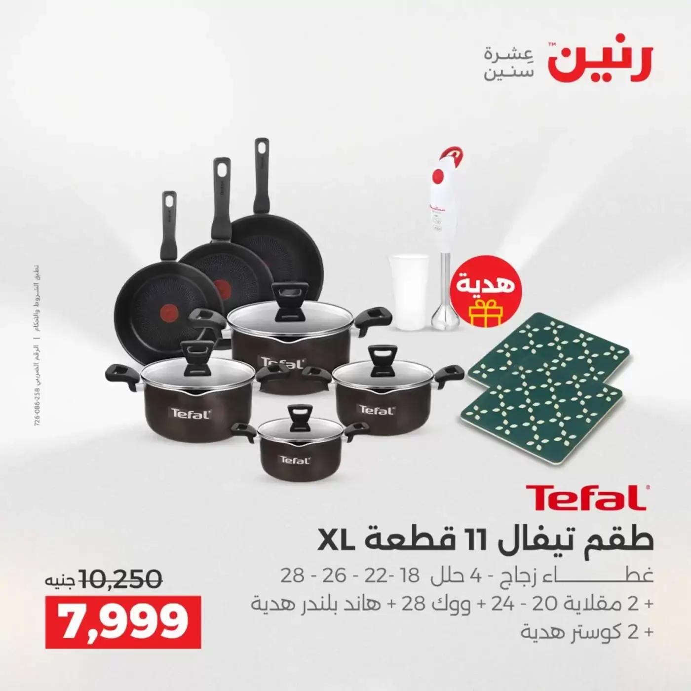 عروض رنين من ٢ حتى ٤ أبريل ٢٠٢٦ اكتشفي أجدد المنتجات لمطبخك