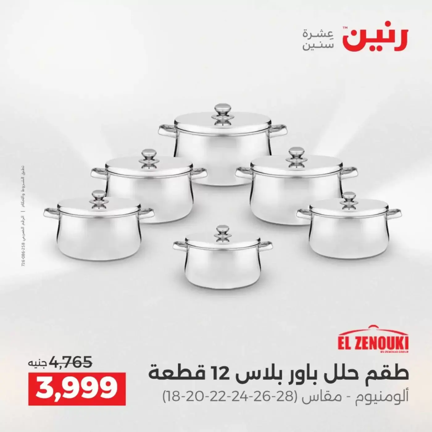 عروض رنين من ٢ حتى ٤ أبريل ٢٠٢٦ اكتشفي أجدد المنتجات لمطبخك