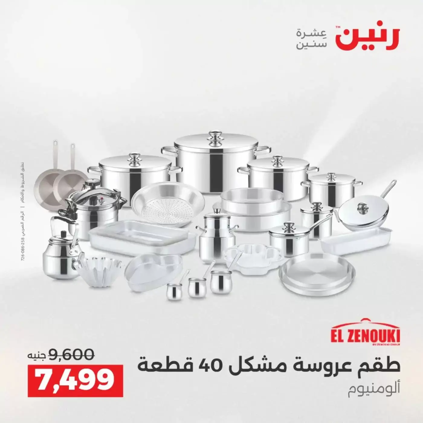 عروض رنين من ٢ حتى ٤ أبريل ٢٠٢٦ اكتشفي أجدد المنتجات لمطبخك