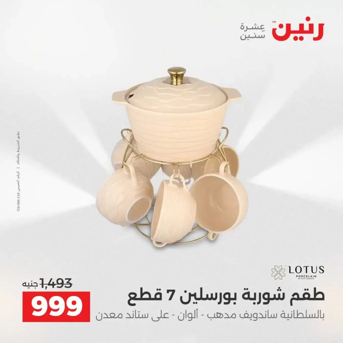 عروض رنين من ٢ حتى ٤ أبريل ٢٠٢٦ اكتشفي أجدد المنتجات لمطبخك