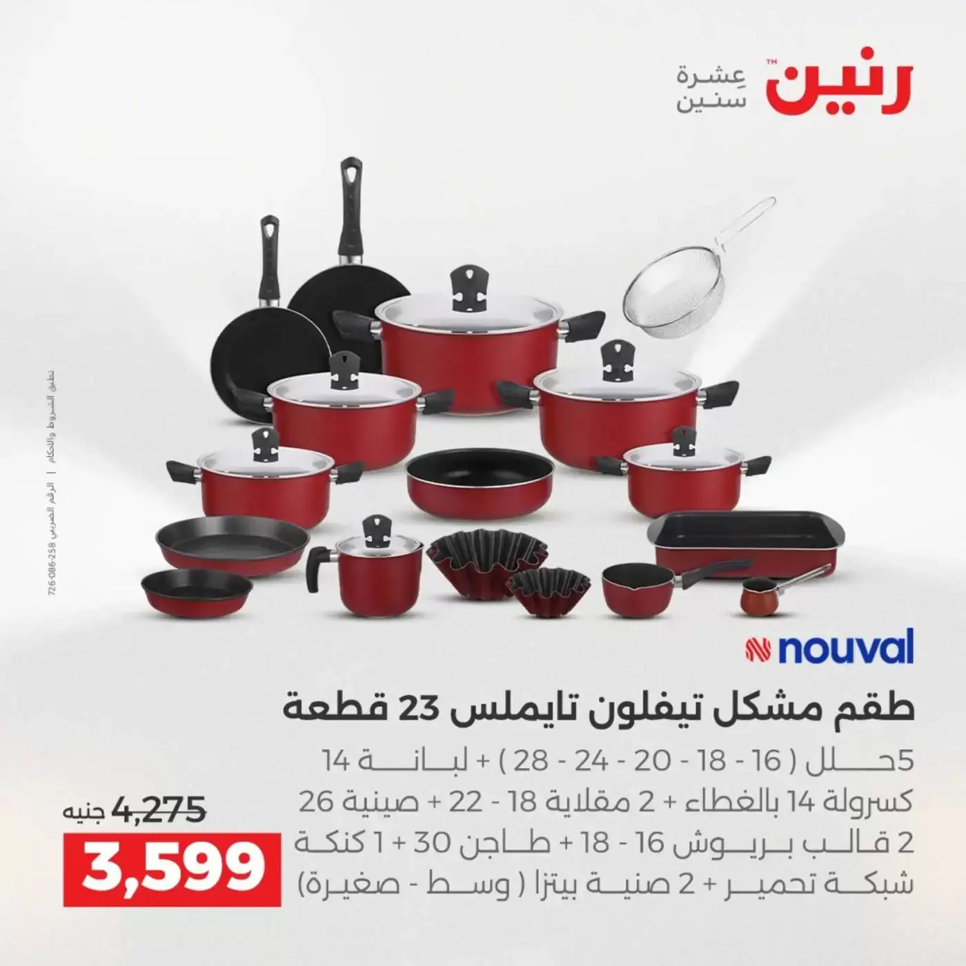 عروض رنين من ٢ حتى ٤ أبريل ٢٠٢٦ اكتشفي أجدد المنتجات لمطبخك