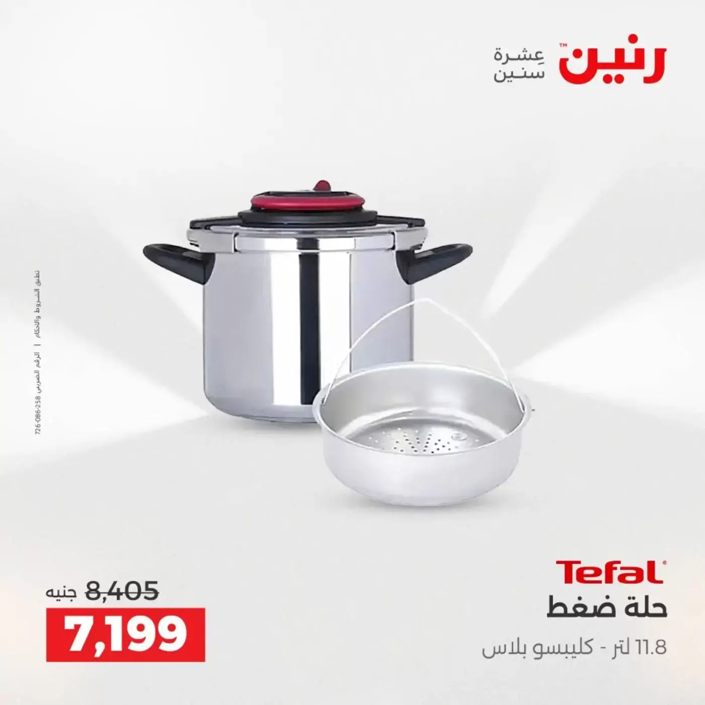 عروض رنين من ٢ حتى ٤ أبريل ٢٠٢٦ اكتشفي أجدد المنتجات لمطبخك