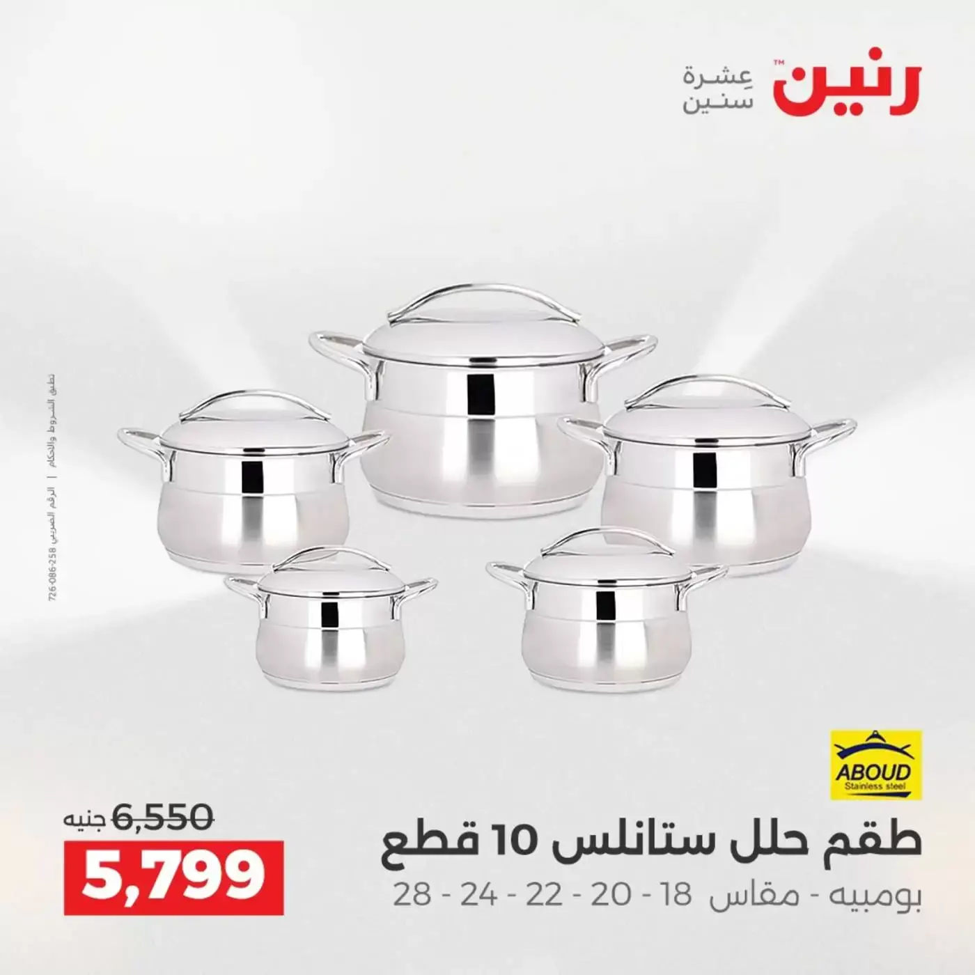 عروض رنين من ٢ حتى ٤ أبريل ٢٠٢٦ اكتشفي أجدد المنتجات لمطبخك