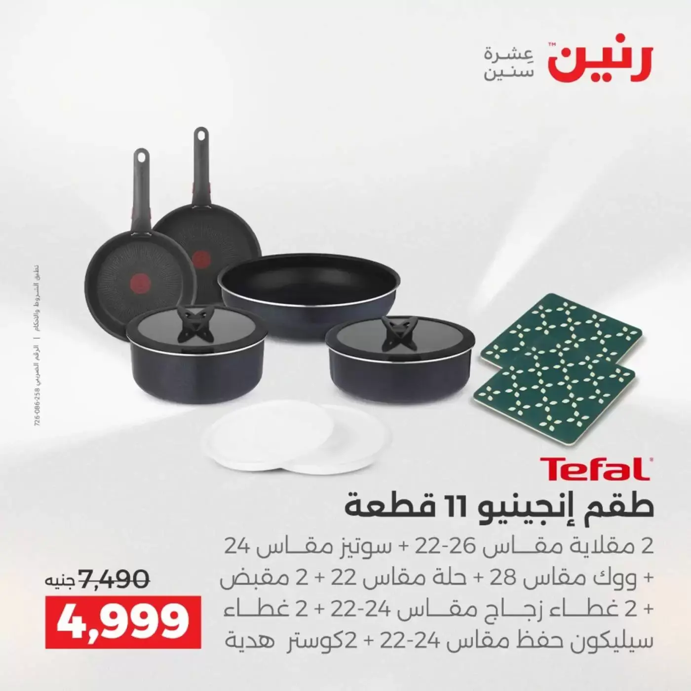 عروض رنين من ٢ حتى ٤ أبريل ٢٠٢٦ اكتشفي أجدد المنتجات لمطبخك