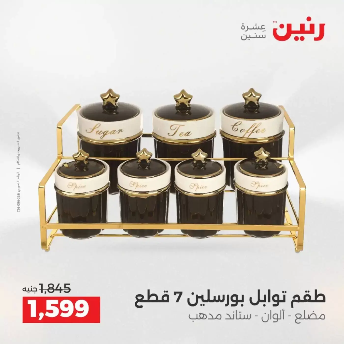 عروض رنين من ٢ حتى ٤ أبريل ٢٠٢٦ اكتشفي أجدد المنتجات لمطبخك