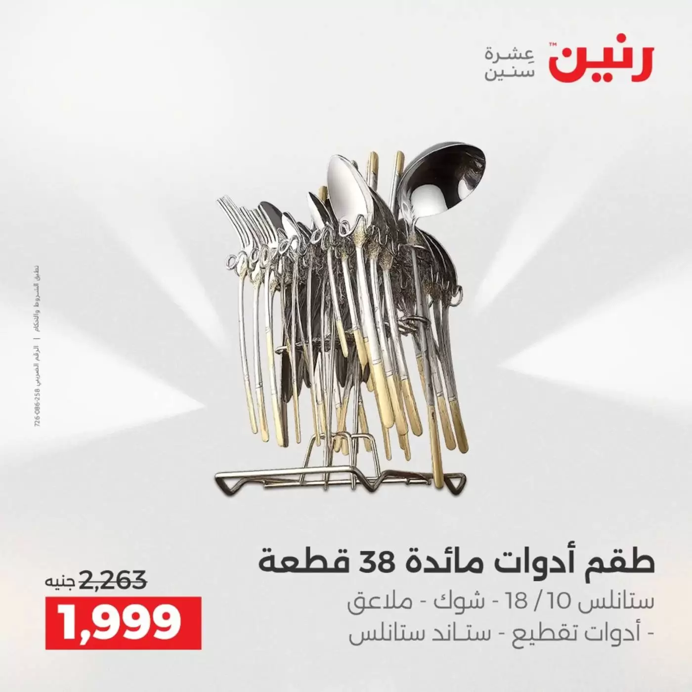 عروض رنين من ٢ حتى ٤ أبريل ٢٠٢٦ اكتشفي أجدد المنتجات لمطبخك