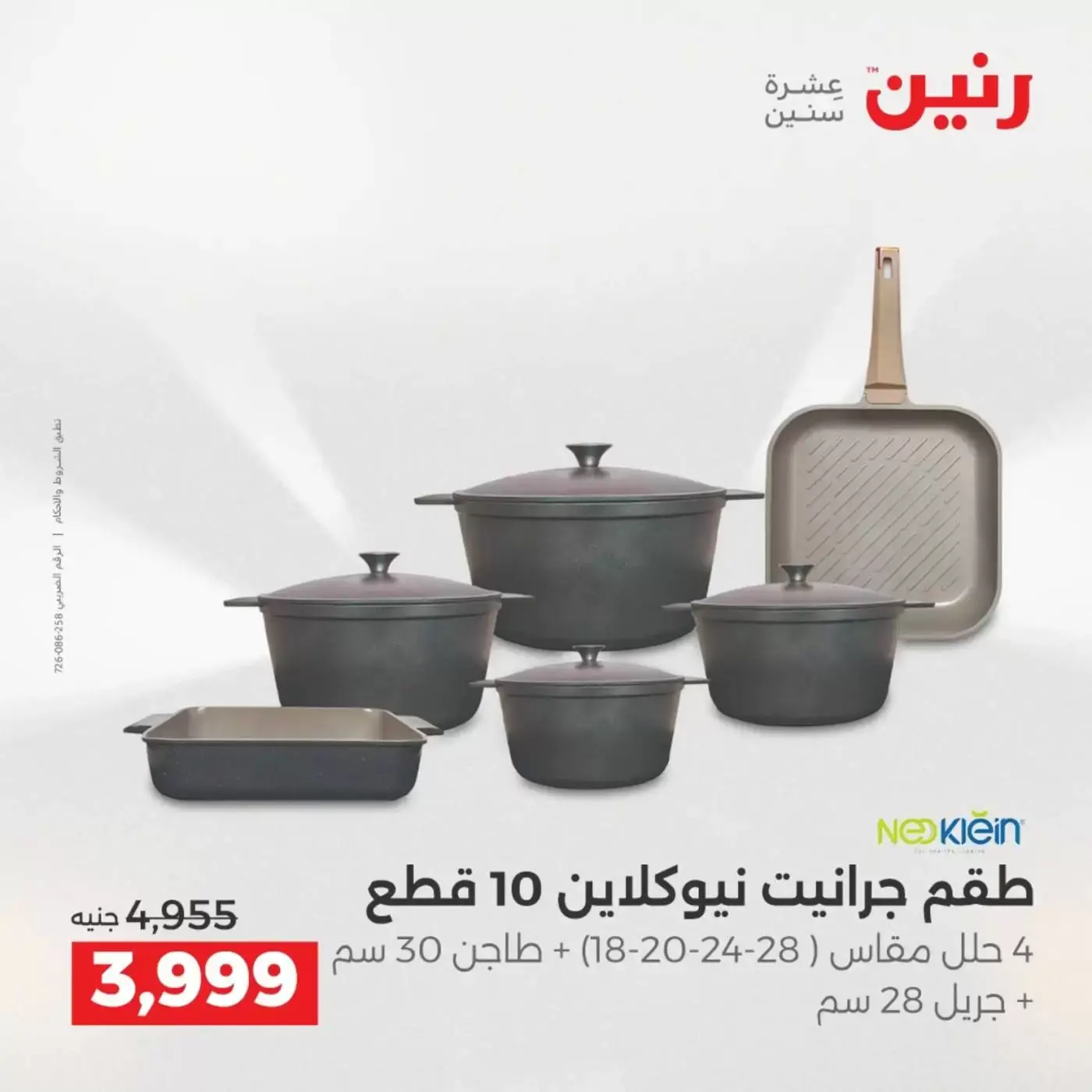 عروض رنين من ٢ حتى ٤ أبريل ٢٠٢٦ اكتشفي أجدد المنتجات لمطبخك