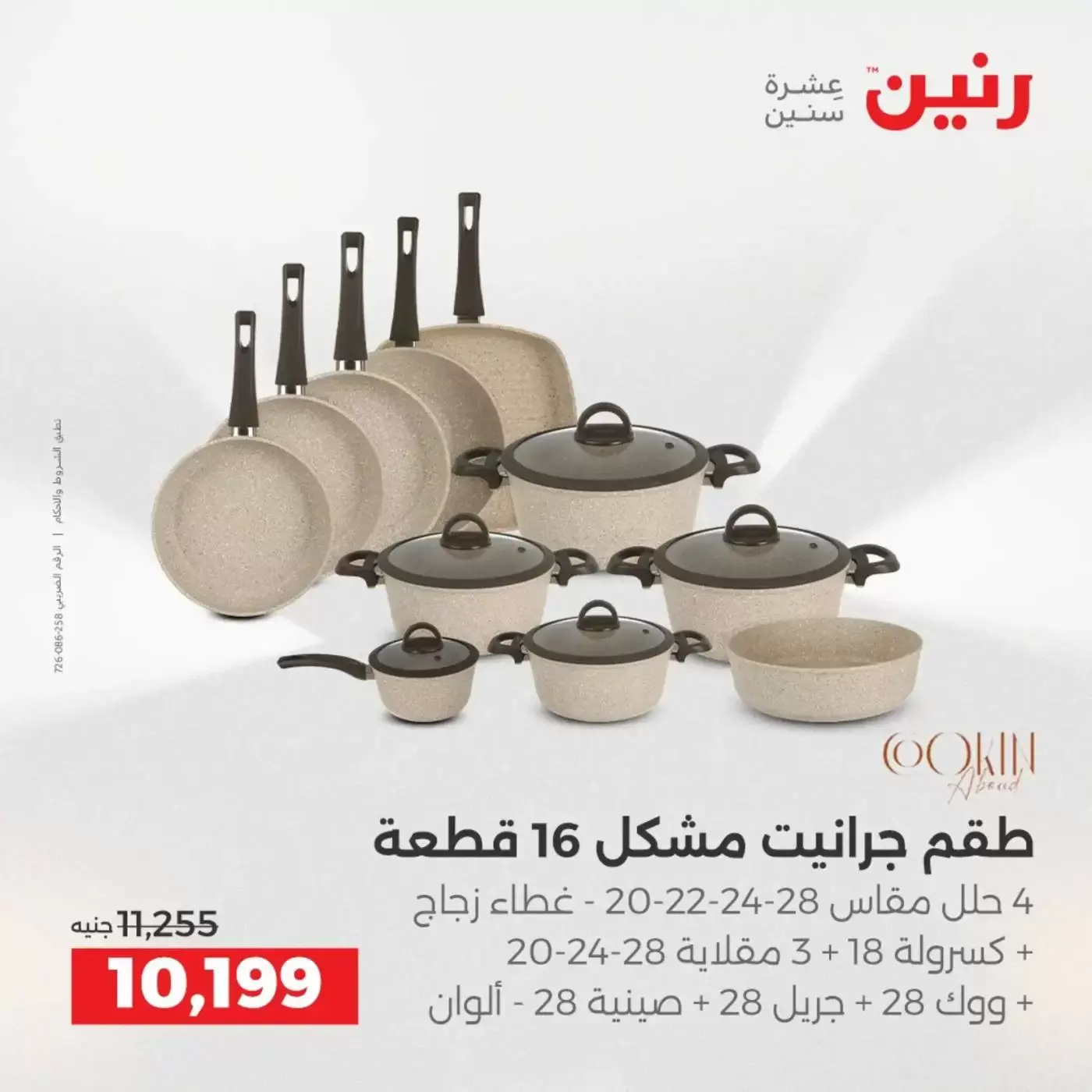 عروض رنين من ٢ حتى ٤ أبريل ٢٠٢٦ اكتشفي أجدد المنتجات لمطبخك