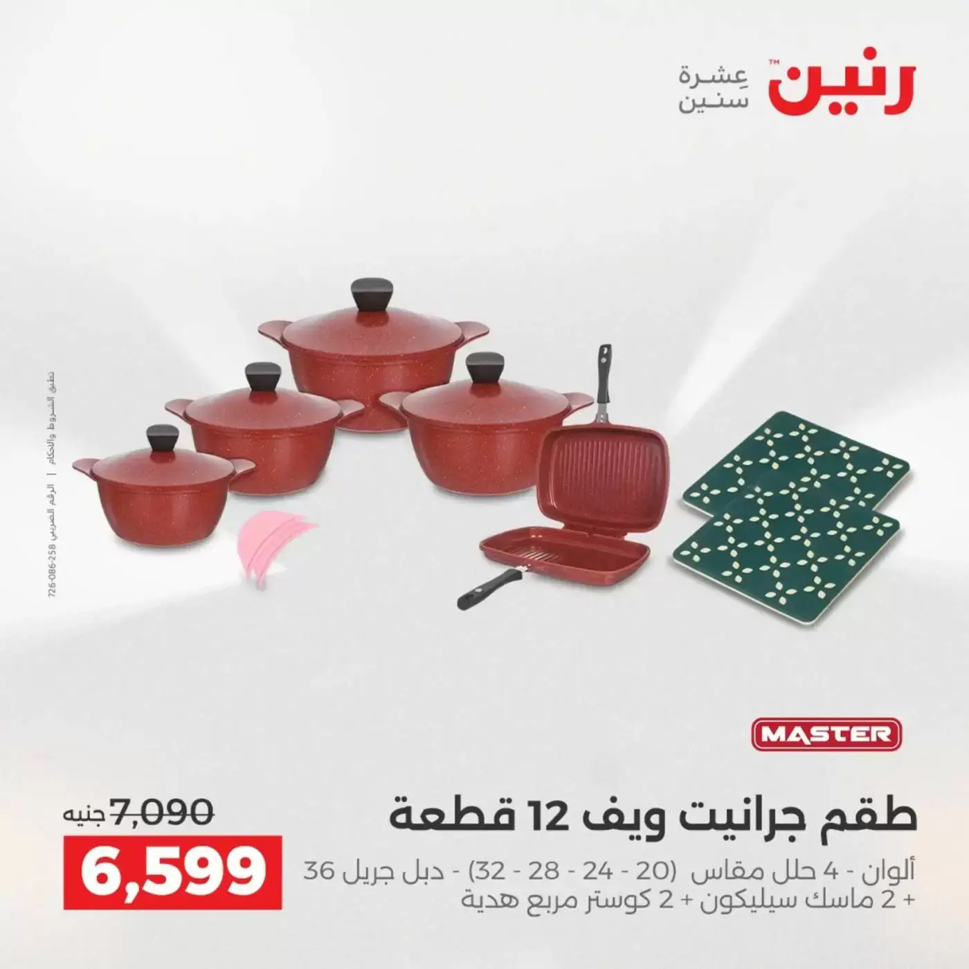 عروض رنين من ٢ حتى ٤ أبريل ٢٠٢٦ اكتشفي أجدد المنتجات لمطبخك