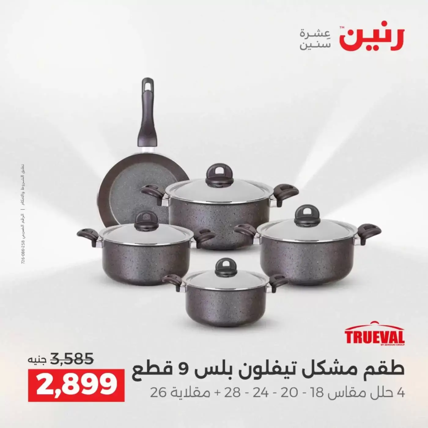 عروض رنين من ٢ حتى ٤ أبريل ٢٠٢٦ اكتشفي أجدد المنتجات لمطبخك