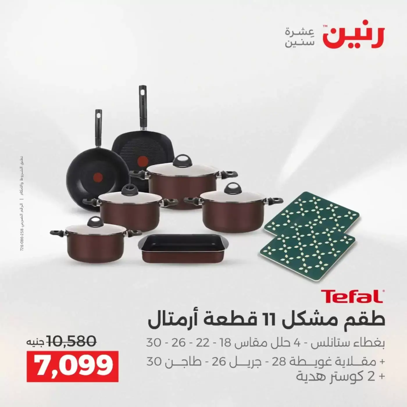 عروض رنين من ٢ حتى ٤ أبريل ٢٠٢٦ اكتشفي أجدد المنتجات لمطبخك