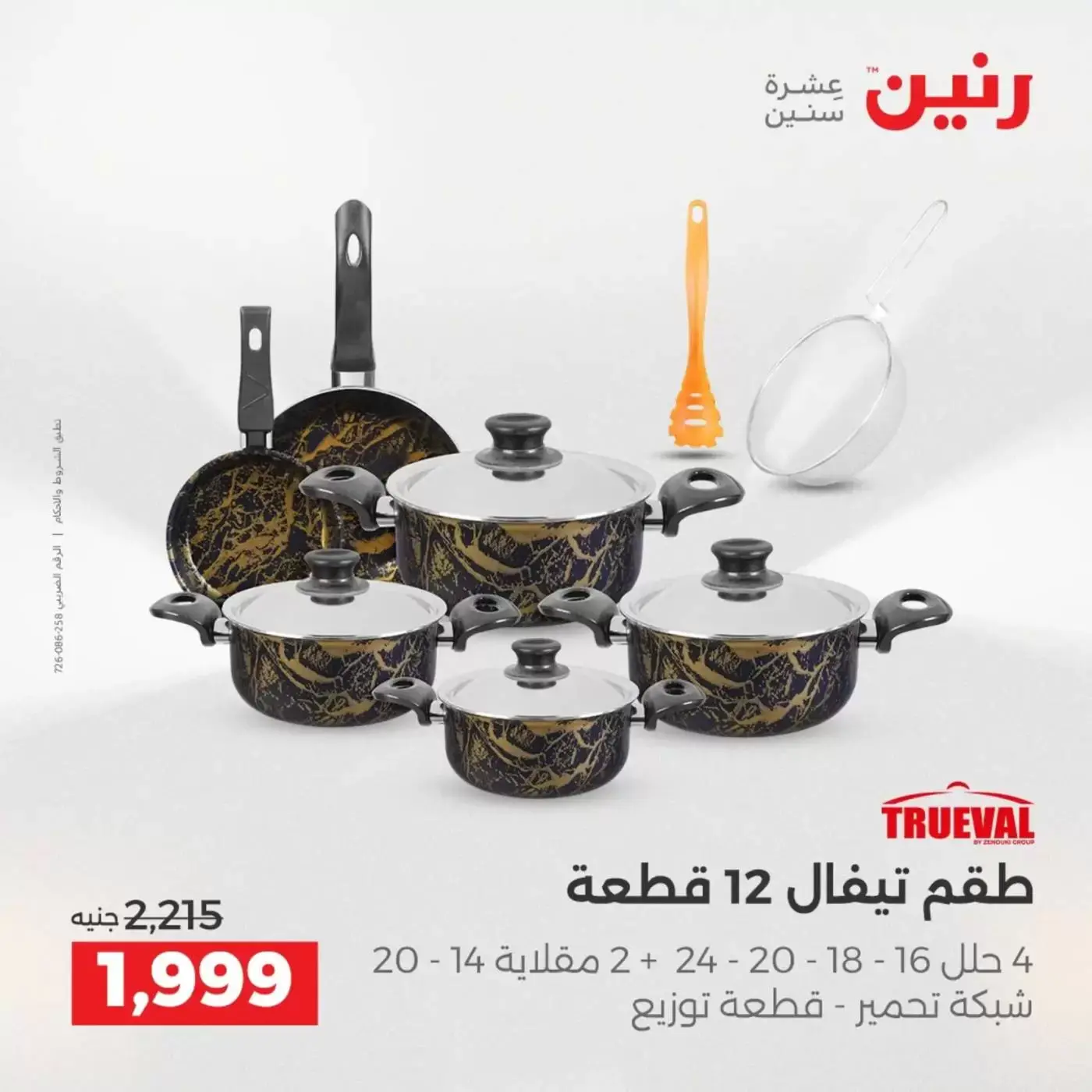 عروض رنين من ٢ حتى ٤ أبريل ٢٠٢٦ اكتشفي أجدد المنتجات لمطبخك