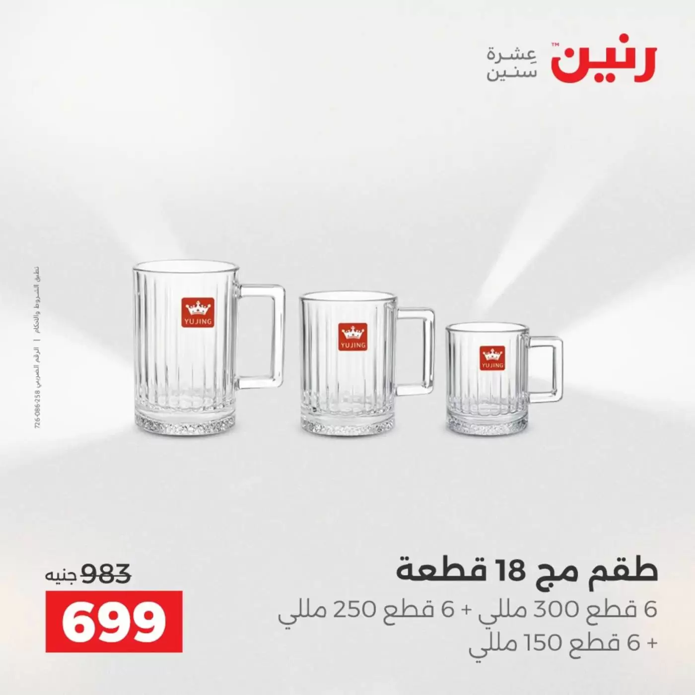 عروض رنين من ٢ حتى ٤ أبريل ٢٠٢٦ اكتشفي أجدد المنتجات لمطبخك