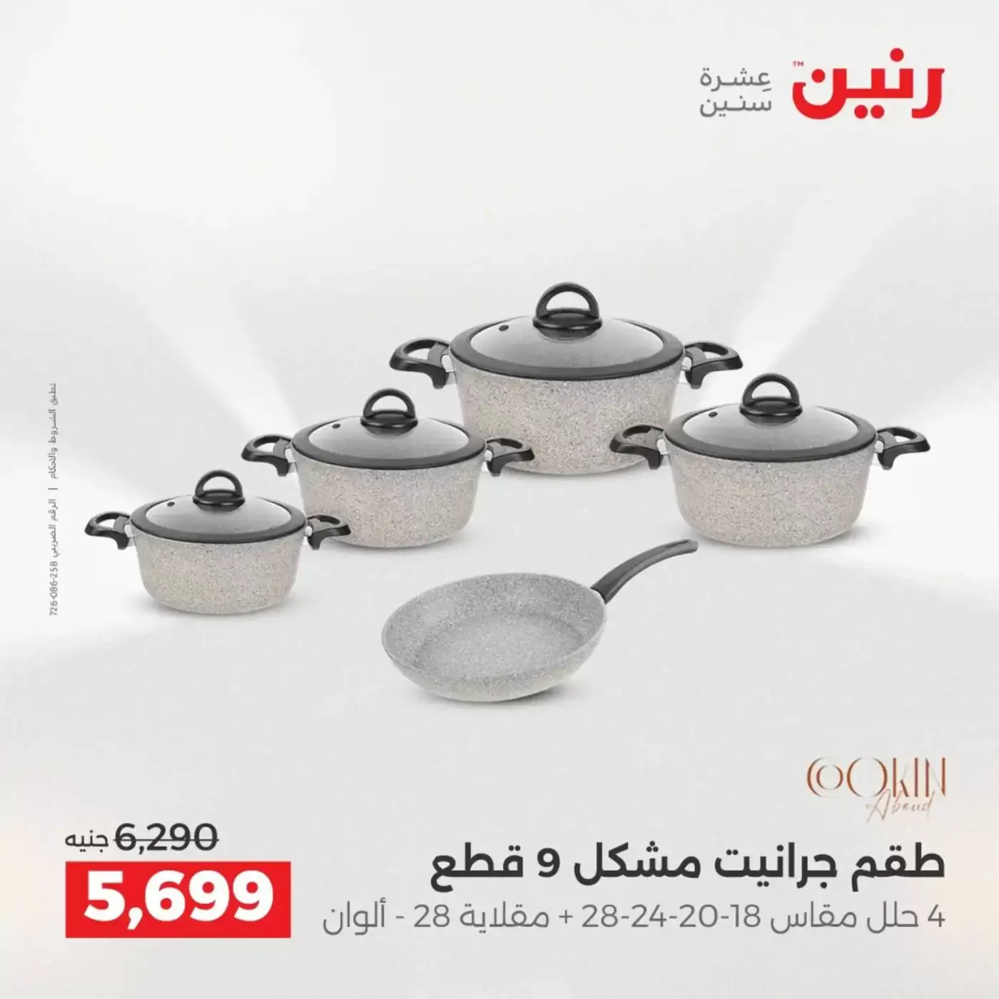 عروض رنين من ٢ حتى ٤ أبريل ٢٠٢٦ اكتشفي أجدد المنتجات لمطبخك