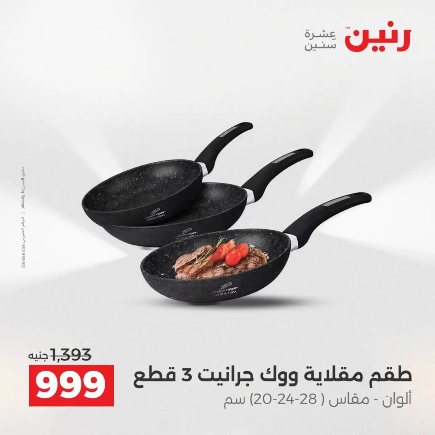 عروض رنين من ٢ حتى ٤ أبريل ٢٠٢٦ اكتشفي أجدد المنتجات لمطبخك