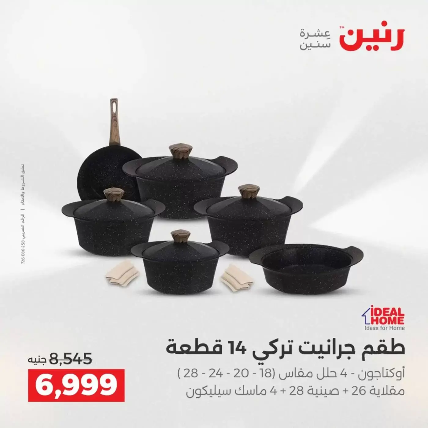 عروض رنين من ٢ حتى ٤ أبريل ٢٠٢٦ اكتشفي أجدد المنتجات لمطبخك