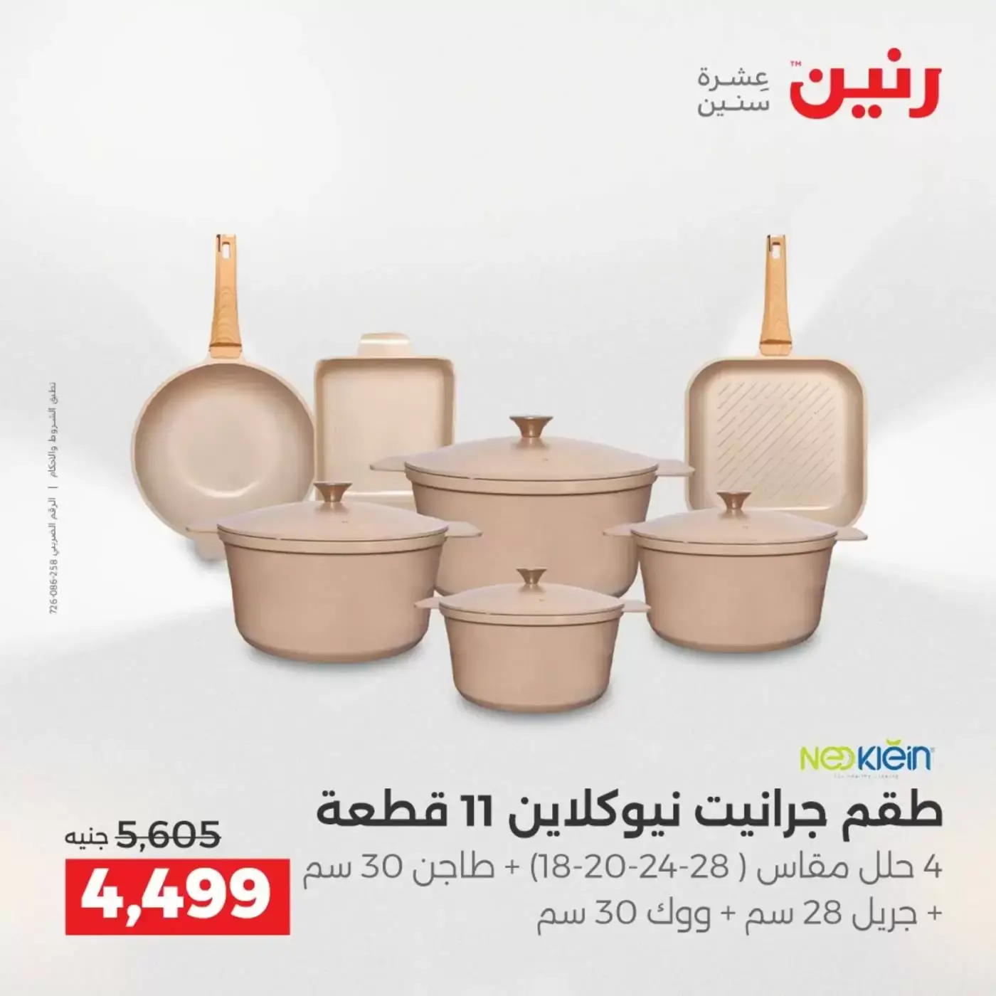 عروض رنين من ٢ حتى ٤ أبريل ٢٠٢٦ اكتشفي أجدد المنتجات لمطبخك