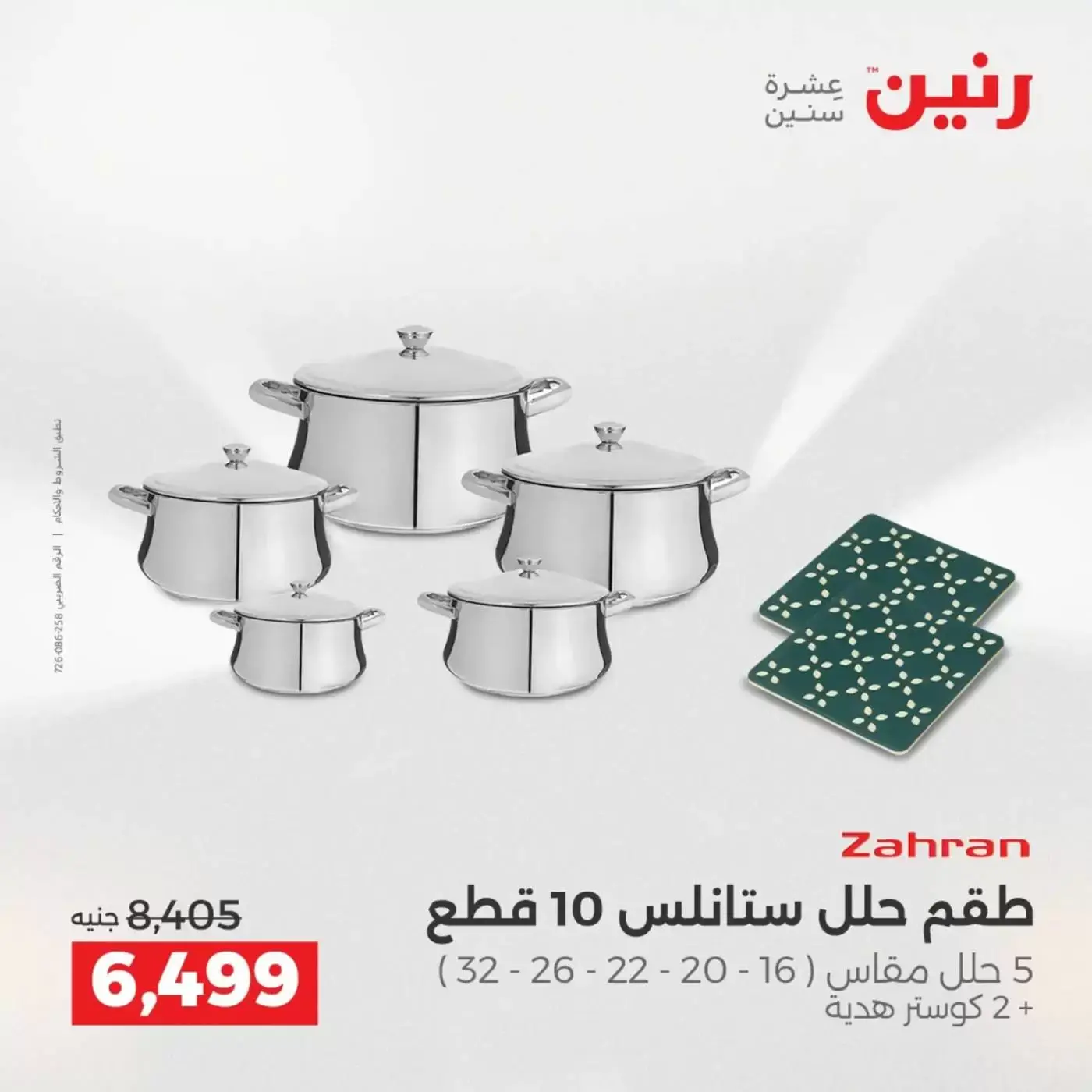 عروض رنين من ٢ حتى ٤ أبريل ٢٠٢٦ اكتشفي أجدد المنتجات لمطبخك