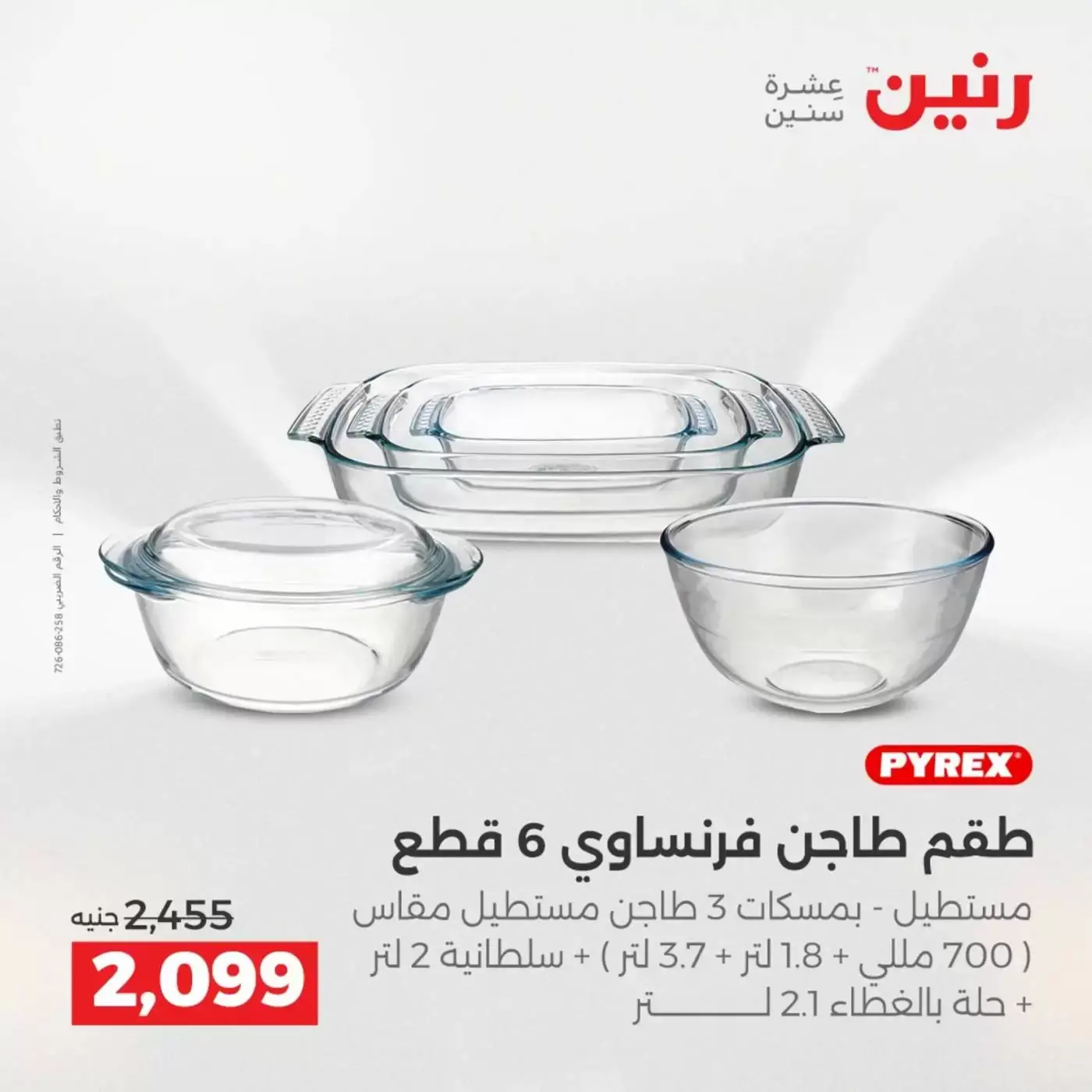 عروض رنين من ٢ حتى ٤ أبريل ٢٠٢٦ اكتشفي أجدد المنتجات لمطبخك