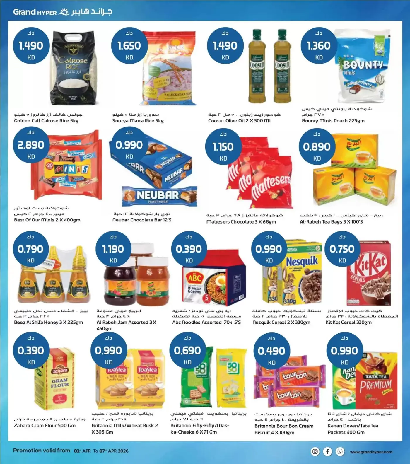 عروض جراند هايبر ماركت الكويت من ١ حتى ٧ أبريل ٢٠٢٦ هلا إبريل هلا بالتوفير