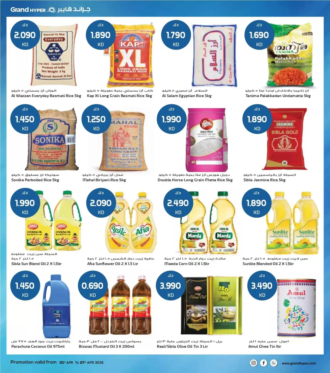 عروض جراند هايبر ماركت الكويت من ١ حتى ٧ أبريل ٢٠٢٦ هلا إبريل هلا بالتوفير