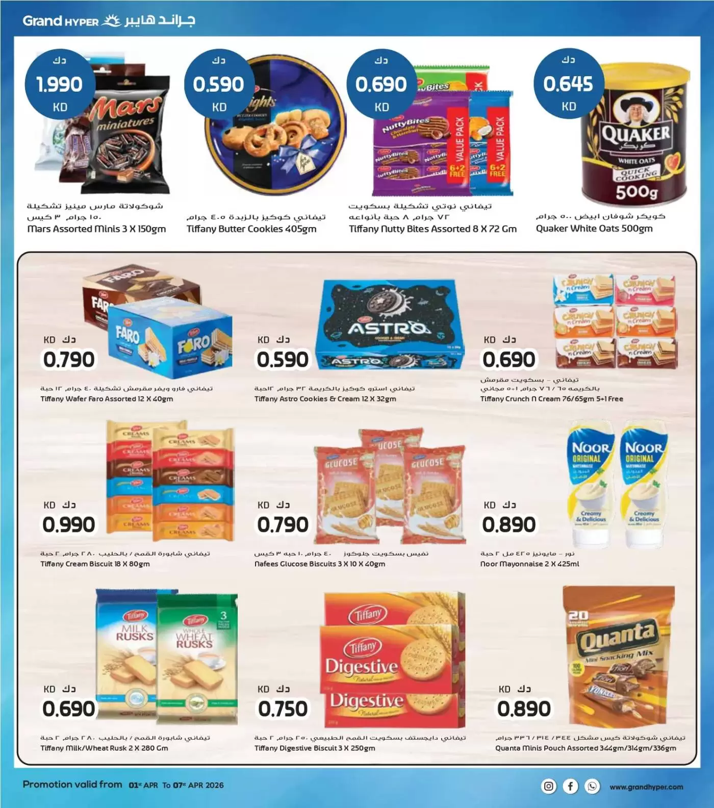عروض جراند هايبر ماركت الكويت من ١ حتى ٧ أبريل ٢٠٢٦ هلا إبريل هلا بالتوفير