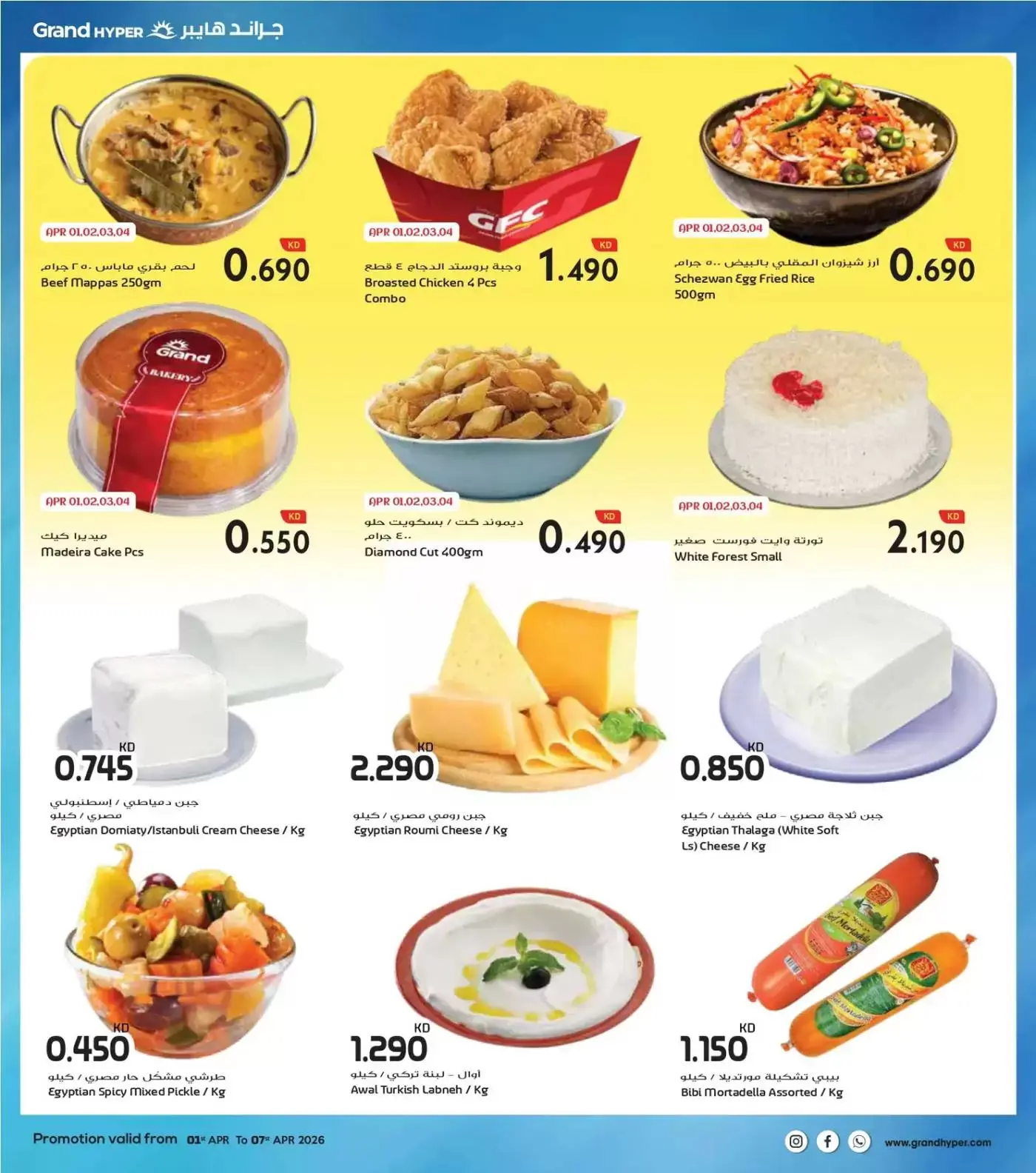 عروض جراند هايبر ماركت الكويت من ١ حتى ٧ أبريل ٢٠٢٦ هلا إبريل هلا بالتوفير