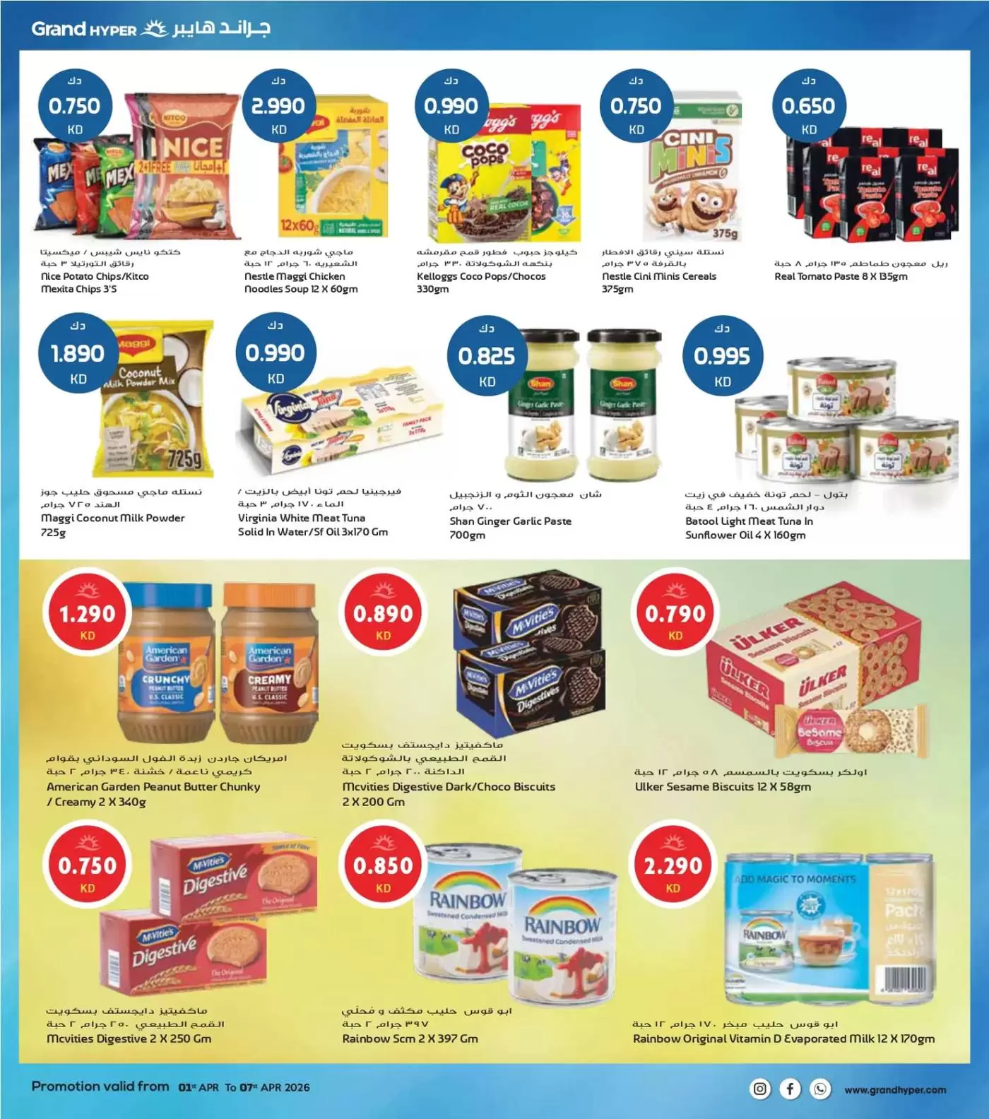 عروض جراند هايبر ماركت الكويت من ١ حتى ٧ أبريل ٢٠٢٦ هلا إبريل هلا بالتوفير