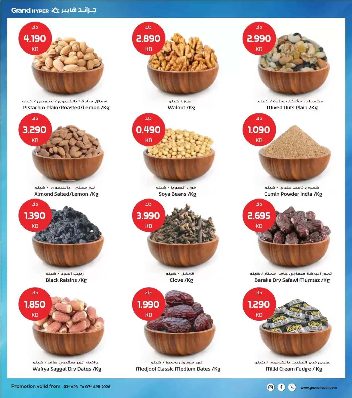 عروض جراند هايبر ماركت الكويت من ١ حتى ٧ أبريل ٢٠٢٦ هلا إبريل هلا بالتوفير