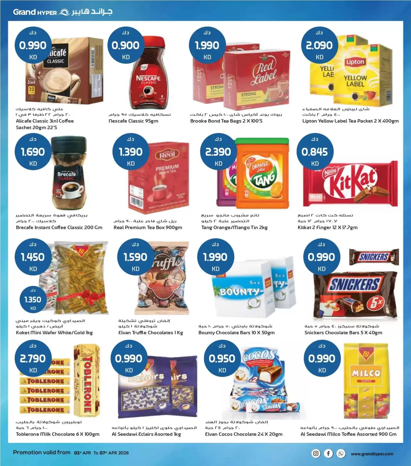 عروض جراند هايبر ماركت الكويت من ١ حتى ٧ أبريل ٢٠٢٦ هلا إبريل هلا بالتوفير