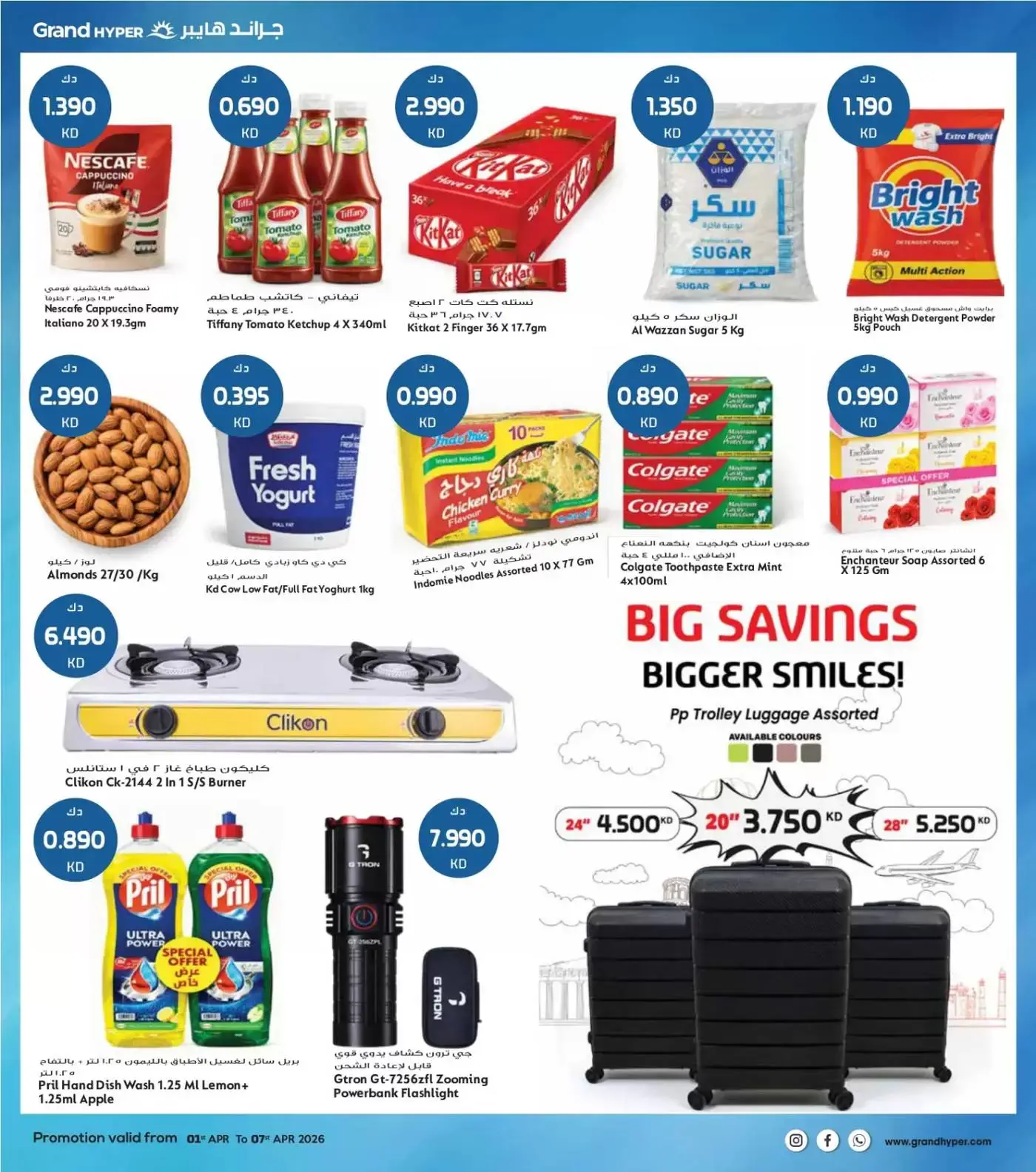 عروض جراند هايبر ماركت الكويت من ١ حتى ٧ أبريل ٢٠٢٦ هلا إبريل هلا بالتوفير
