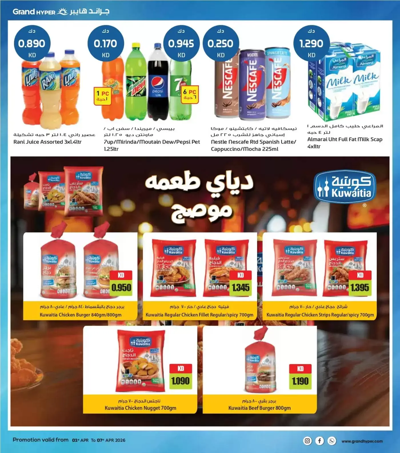 عروض جراند هايبر ماركت الكويت من ١ حتى ٧ أبريل ٢٠٢٦ هلا إبريل هلا بالتوفير